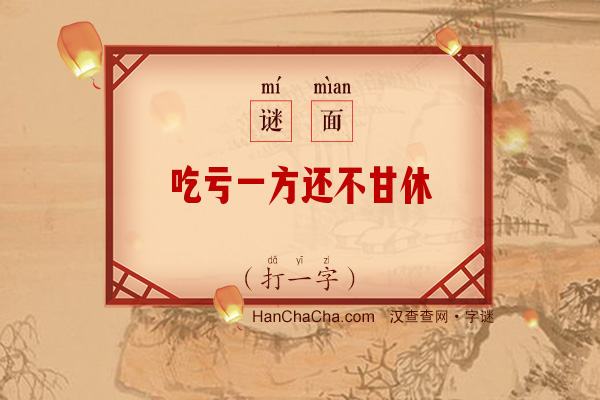 吃亏一方还不甘休（打一字）字谜