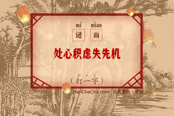 处心积虑失先机（打一字）字谜