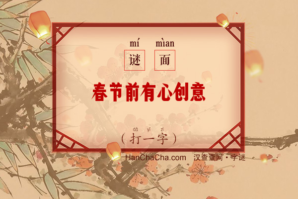 春节前有心创意（打一字）字谜