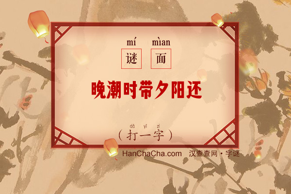 晚潮时带夕阳还（打一字）字谜