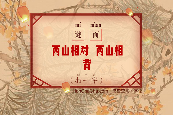 两山相对 两山相背（打一字）字谜