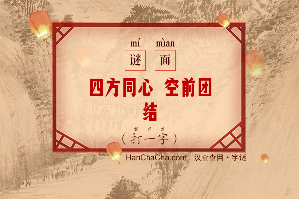 四方同心 空前团结（打一字）字谜