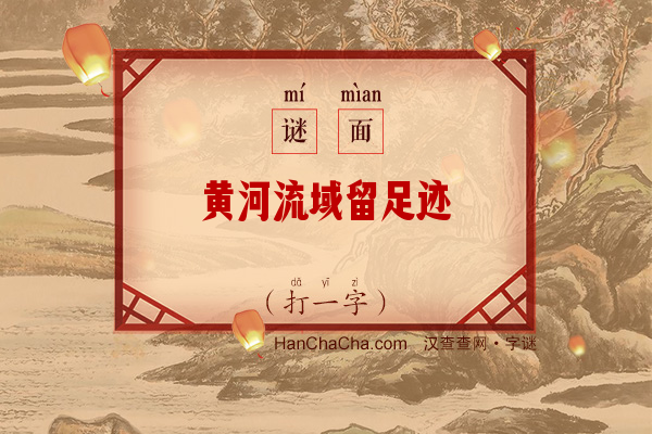 黄河流域留足迹（打一字）字谜