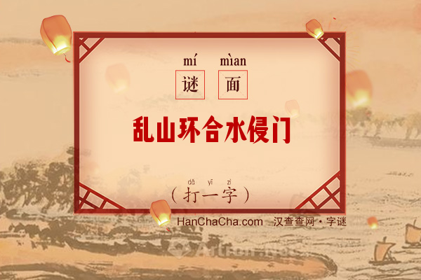 乱山环合水侵门（打一字）字谜