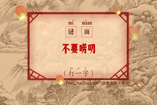 不要唠叨（打一字）字谜