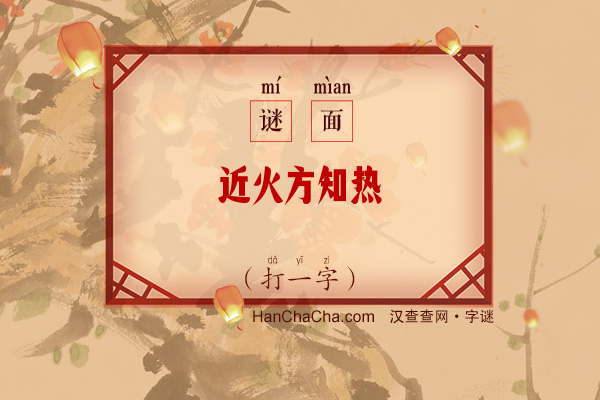 近火方知热（打一字）字谜