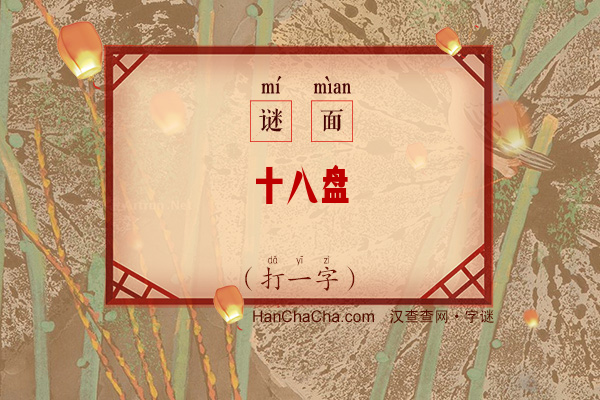 十八盘（打一字）字谜