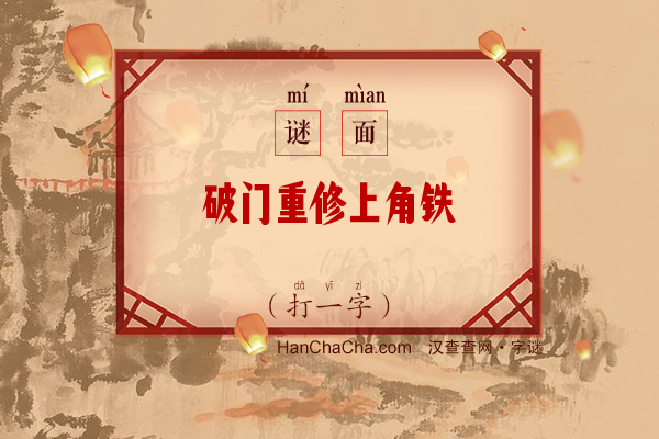 破门重修上角铁（少笔字）字谜