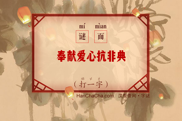 奉献爱心抗非典（六笔字）字谜