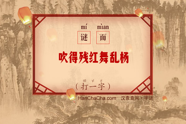 吹得残红舞乱杨（十笔字）字谜