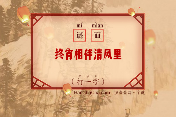 终宵相伴清风里（打一字）字谜