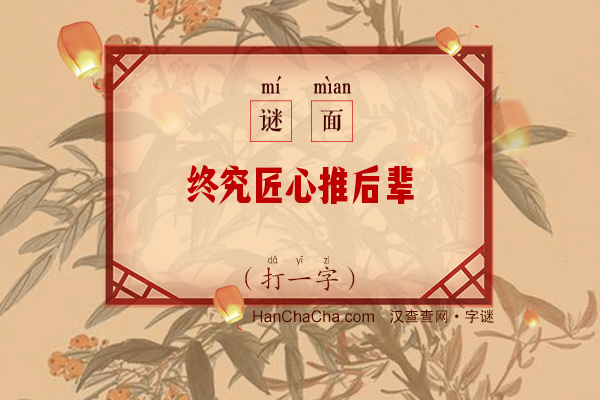 终究匠心推后辈（打一字）字谜