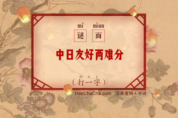 中日友好两难分（打一字）字谜