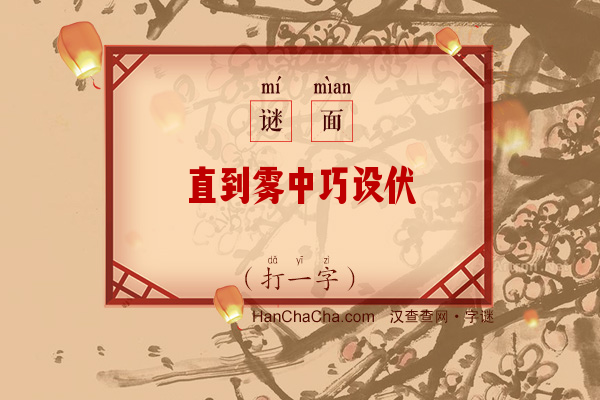 直到雾中巧设伏（打一字）字谜