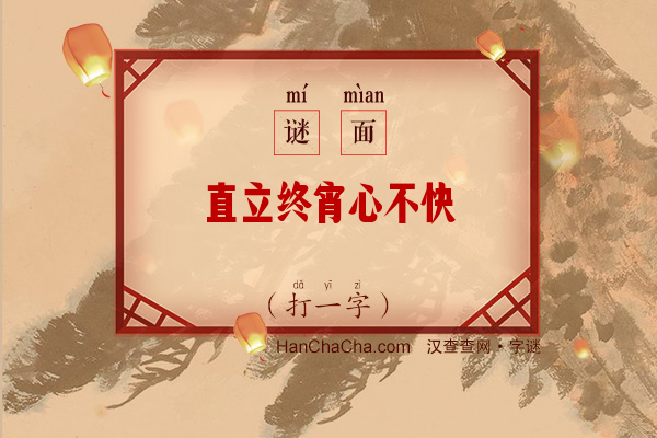 直立终宵心不快（打一字）字谜