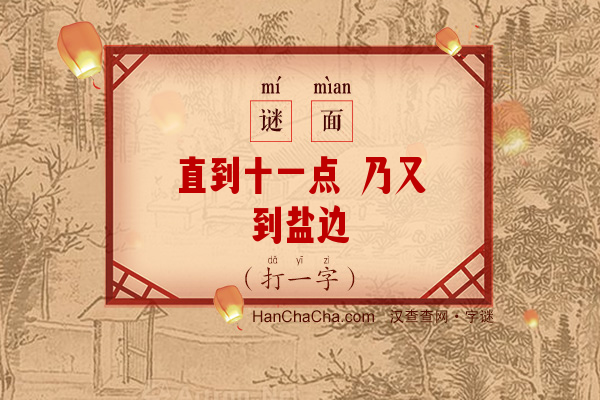 直到十一点 乃又到盐边（打一字）字谜