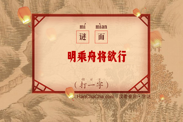 徵明乘舟将欲行（打一字）字谜