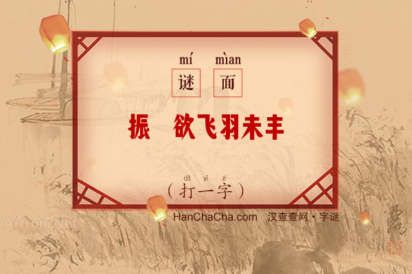 振翮欲飞羽未丰（打一字）字谜