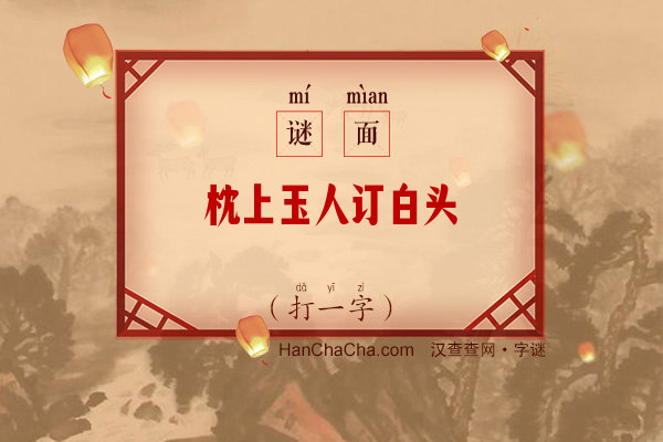 枕上玉人订白头（打一字）字谜