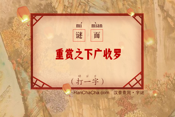 重赏之下广收罗（打一字）字谜