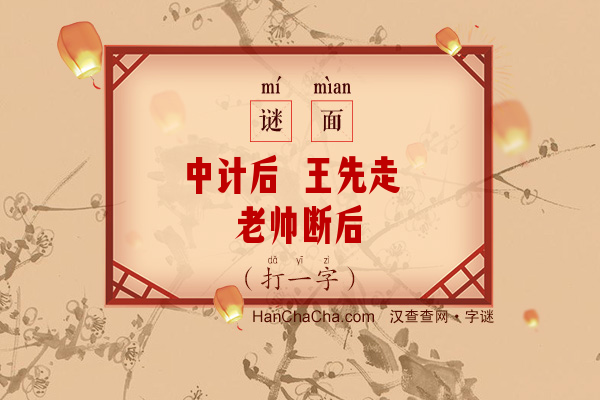 中计后 王先走 老帅断后（打一字）字谜