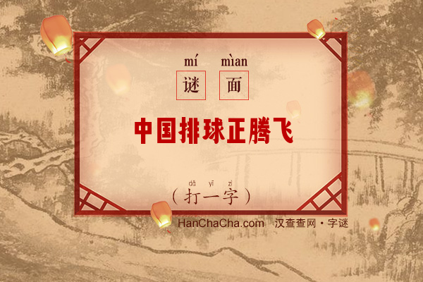 中国排球正腾飞（打一字）字谜