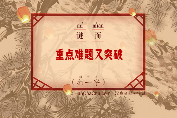 重点难题又突破（打一字）字谜