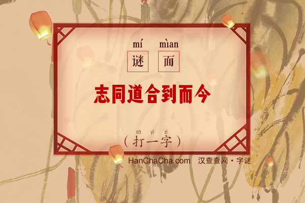 志同道合到而今（打一字）字谜