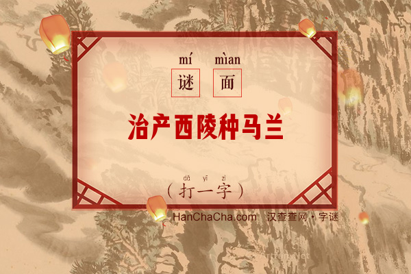 治产西陵种马兰（打一字）字谜