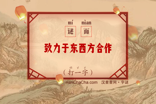 致力于东西方合作（打一字）字谜