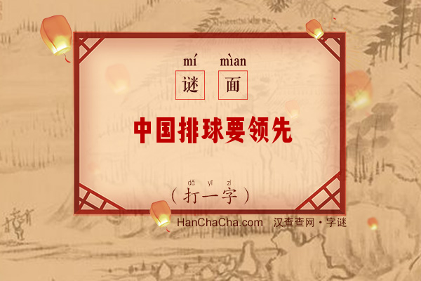 中国排球要领先（打一字）字谜