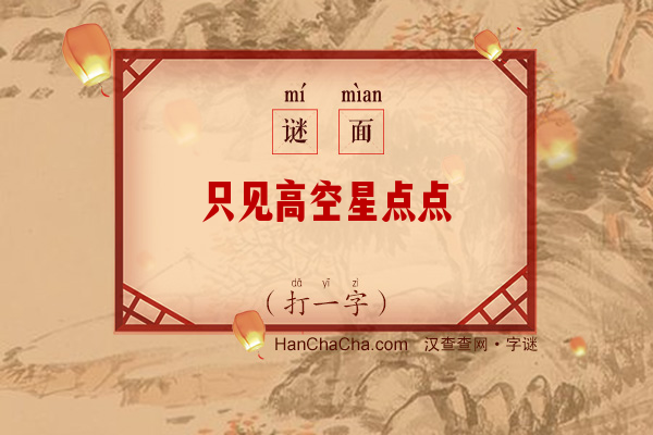 只见高空星点点（打一字）字谜