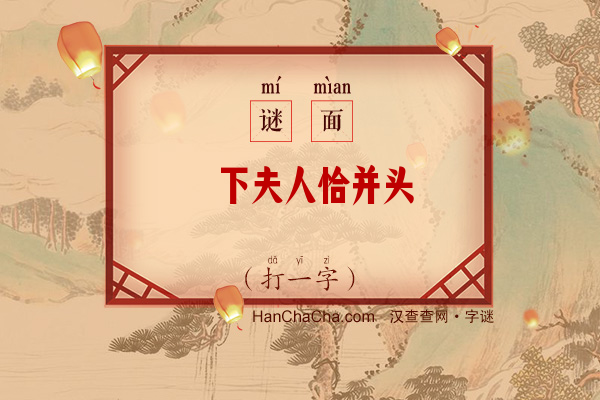 卮下夫人恰并头（打一字）字谜