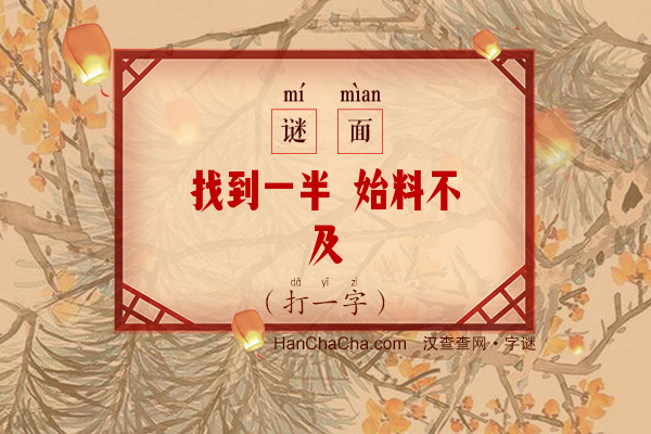 找到一半 始料不及（打一字）字谜