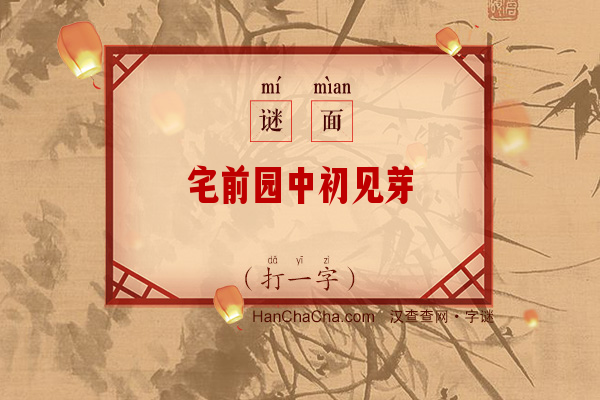 宅前园中初见芽（打一字）字谜