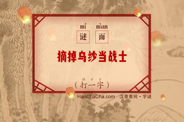 摘掉乌纱当战士（打一字）字谜