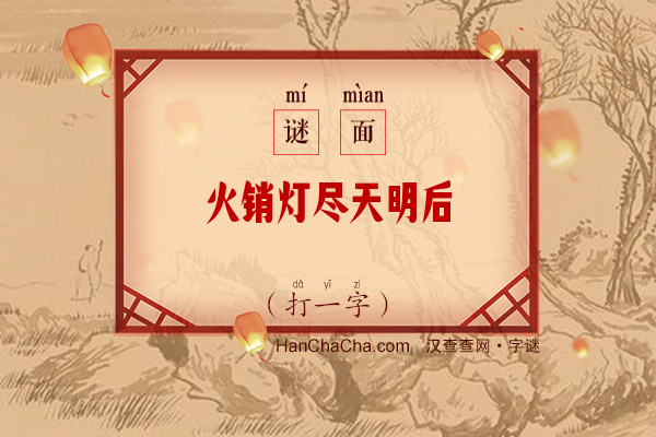 火销灯尽天明后（八笔字）字谜