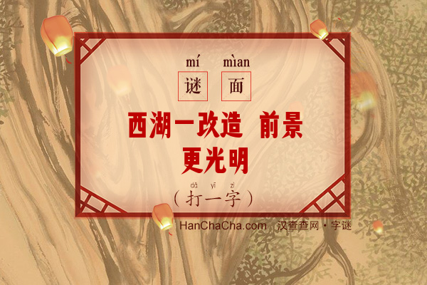 西湖一改造 前景更光明（打一字）字谜