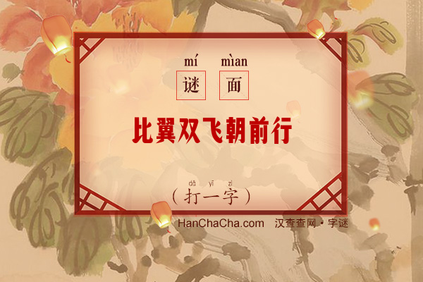 比翼双飞朝前行（十笔字）字谜