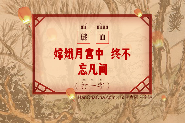 嫦娥月宫中 终不忘凡间（打一字）字谜