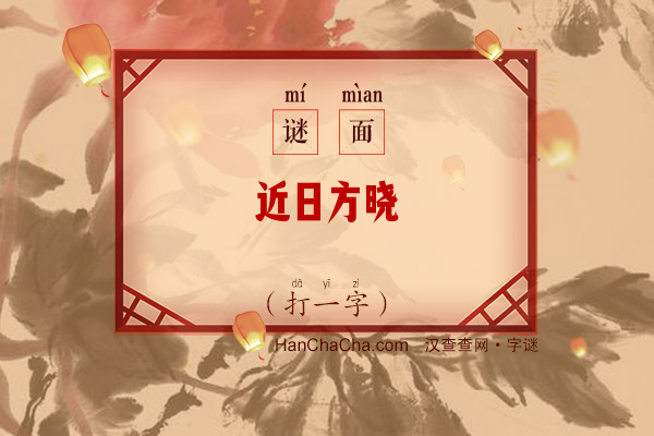 近日方晓（六笔字）字谜