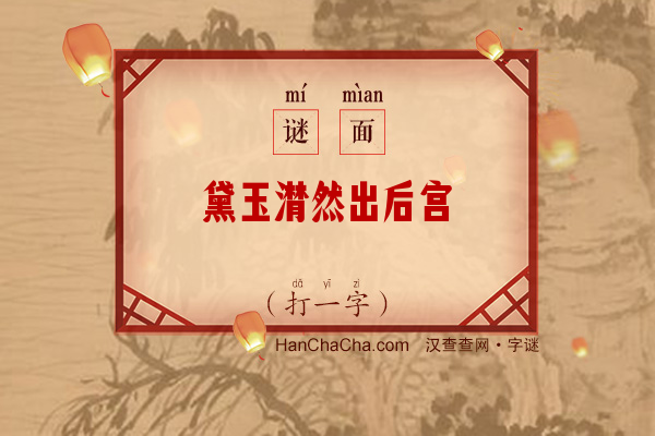 黛玉潸然出后宫（10笔字）字谜