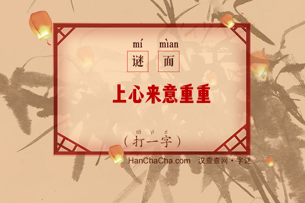 蓦上心来意重重（15笔字）字谜