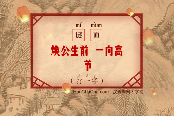 焕公生前 一向高节（十画字）字谜