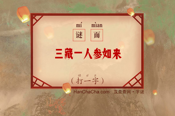 三藏一人参如来（十画字）字谜