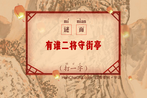 有谁二将守街亭（七画字）字谜