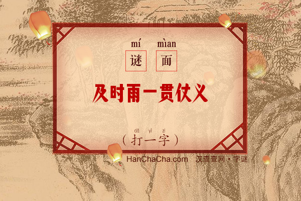 及时雨一贯仗义（十二画字）字谜