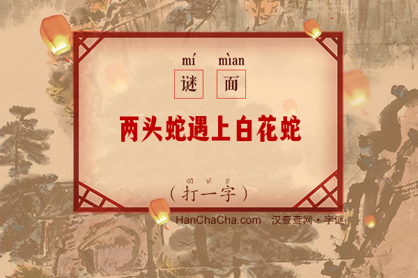 两头蛇遇上白花蛇（二十一画字）字谜