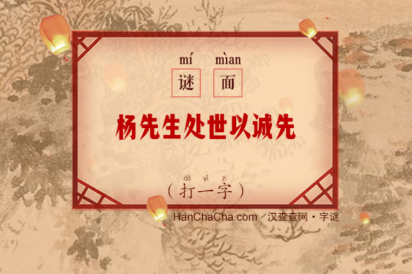 杨先生处世以诚先（十一画字）字谜