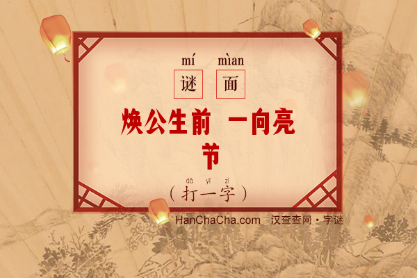 焕公生前 一向亮节（十画字）字谜